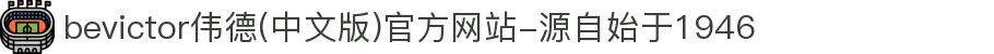 bevictor伟德(中文版)官方网站-源自始于1946